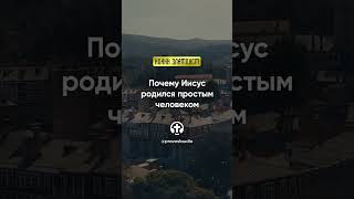 02 01 Почему Иисус родился простым человеком — Иоанн Златоуст, Беседы на Евангелие от Матфея