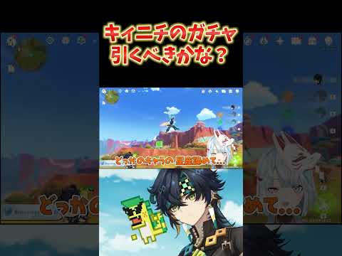 【原神】キィニチのガチャって引くべきかな？→マーヴィカとかナヒーダ、フリーナ狙ってるなら... #ねるめろ切り抜き #ねるめろ #原神