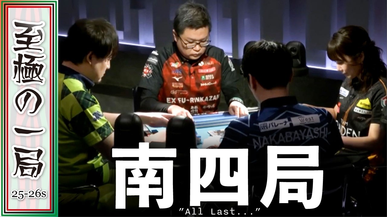 【Mリーグ】腹をくくった南4局！！雷電『黒沢咲』vs EX風林火山『永井考典』vs Pirates『仲林圭』vs ドリブンズ『鈴木たろう』見ごたえあるオーラス！！【麻雀/名場面】