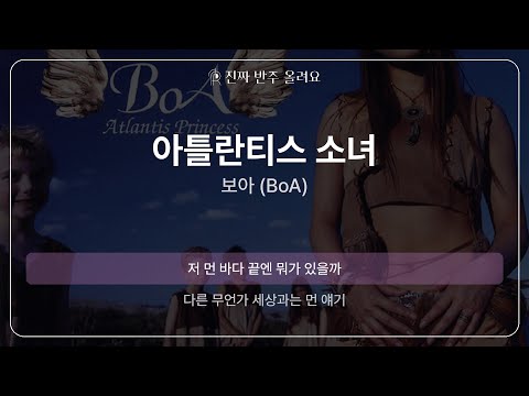 아틀란티스 소녀 - 보아 (BoA) [원곡 MR][멜로디 제거 ver]