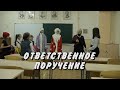 Ответственное поручение