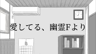 愛してる、幽霊Fより