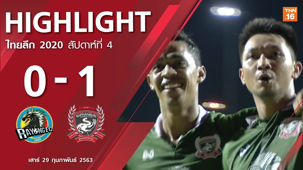 ไฮไลท์ฟุตบอลไทยลีก 2020 สัปดาห์ที่ 4 ระยอง เอฟซี พบ สุพรรณบุรี เอฟซี