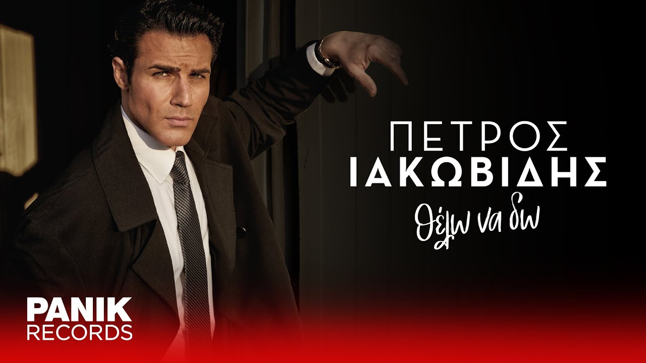 Πέτρος Ιακωβίδης - Θέλω Να Δω - Official Lyric Video