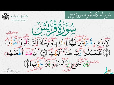 تعلم مد اللين والهمس في سورة قريش
