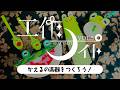 工作ナイト Vol.5「かえるの楽器をつくろう！＆即興サイコロトーク」