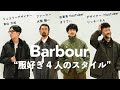【異業種コラボ】4タイプのBarbour別注、4人の服好きが着たらどうなる？