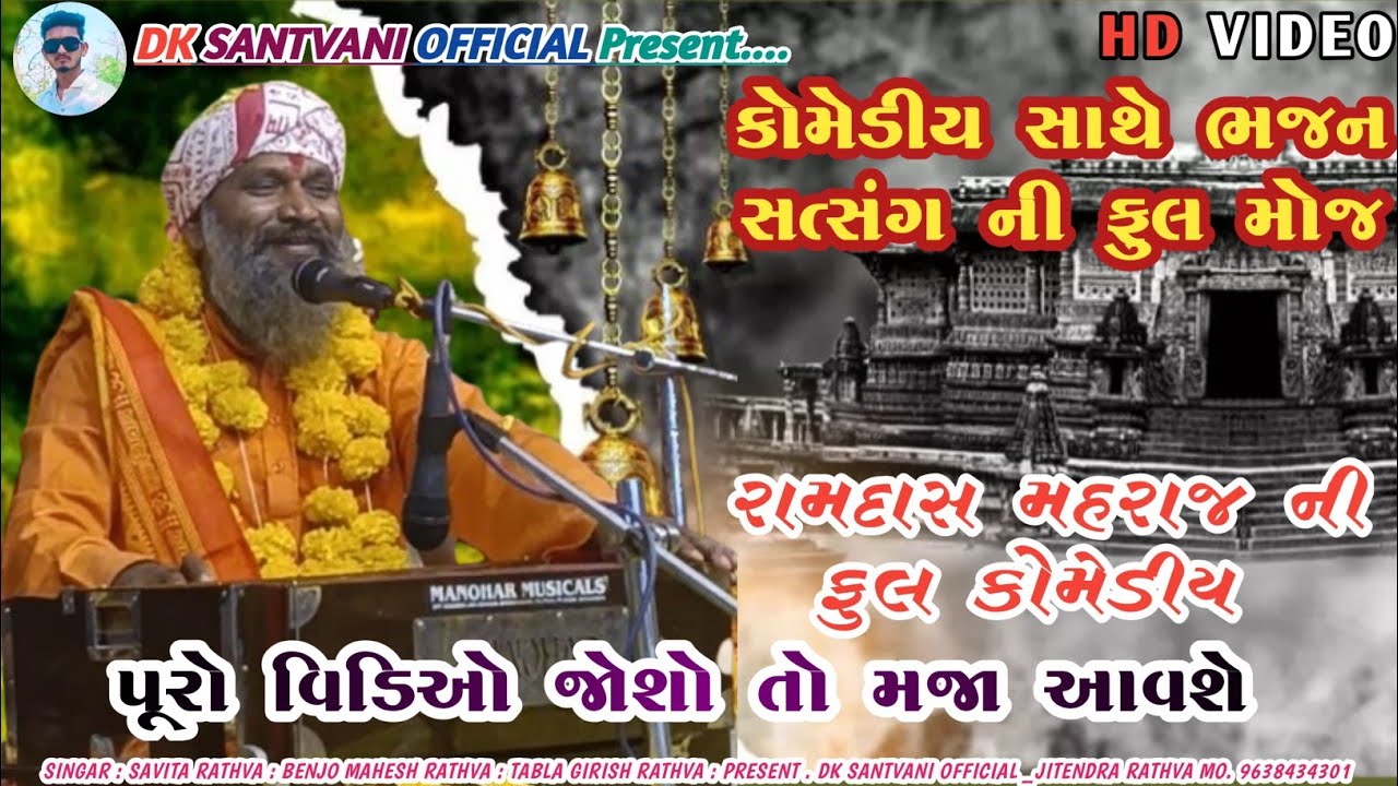 આટલી વાતો ધ્યાન માં રાખો || રામદાસ મહરાજ _ Ramdash Maharaj || હા બાપુ તમારી મોજ || AT મોટી કનાસ 