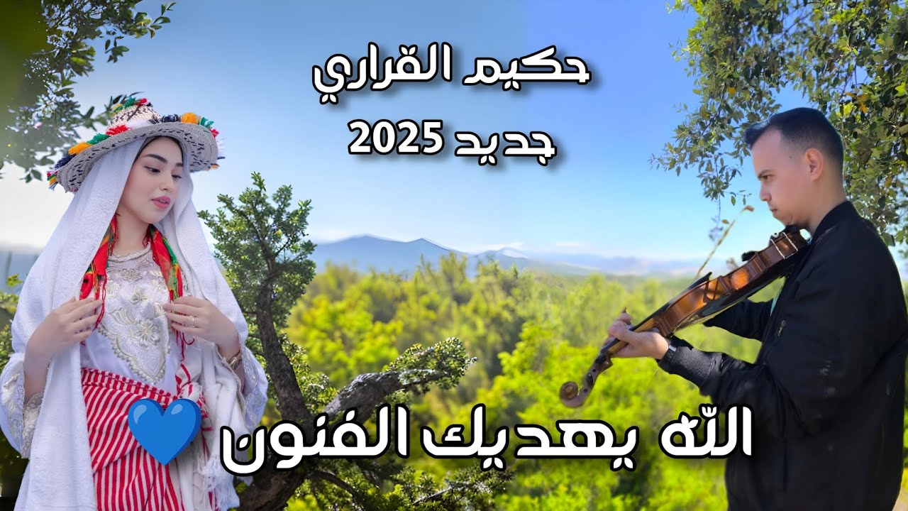 جديد حكيم القراري  💙 - الله يهديك الفنون 💙 - Hakim El Krari -Lah Yhdik Al Fonoun 💙 (فيديو حصري 2025)
