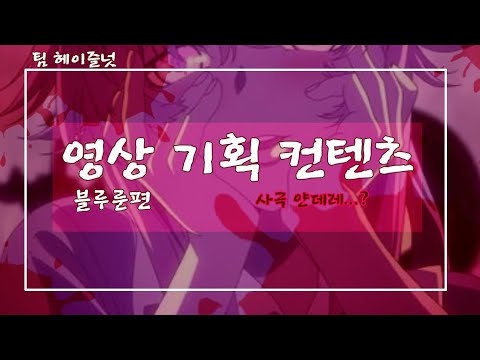 [ 팀 헤이즐넛 ] 직원에게 영상 기획권을 줬습니다!!! -2편 블루룬-