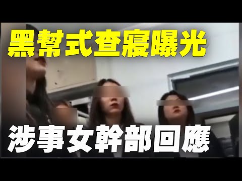 近期，黑龙江某职业学院学生会女干部查寝态度嚣张视频曝光。自称查寝女干部回应后遭到网民痛斥。不久，该女生又发视频否认自己是涉事女干部。