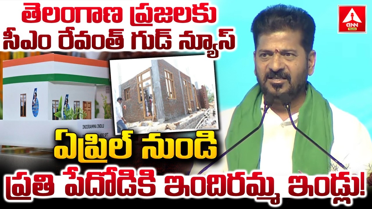 ఏప్రిల్ నుండి ప్రతి పేదోడికి ఇందిరమ్మ ఇండ్లు..! | CM Revanth Reddy Words on Indiramma Indlu | ANN