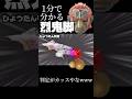 1分で分かる烈鬼脚 #スマブラsp実況 #スマブラsp #ゆっくり実況
