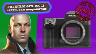 Fujifilm GFX 100 II - обзор лучшей среднеформатной камеры на рынке. Но я её ругаю. И восхищаюсь.
