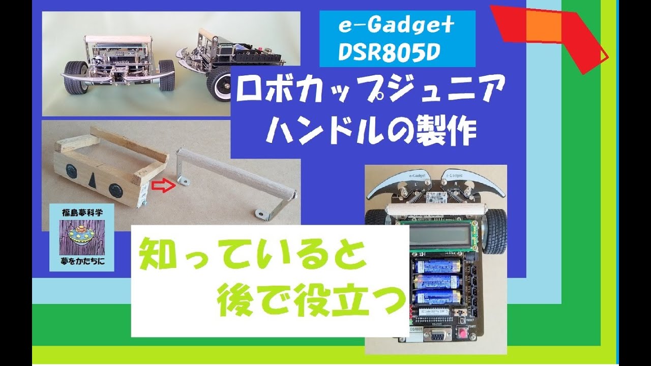 ロボカップジュニア 】 第8回 イーガジェット 簡易 ハンドル 製作 