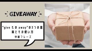 Give もの Awayの3つの意味とその使い方 Ryo英会話ジム
