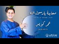 تحية لكل الصعايدة أجدع ناس صعايدة يا رسول الله روعة المنشد عمر كويس