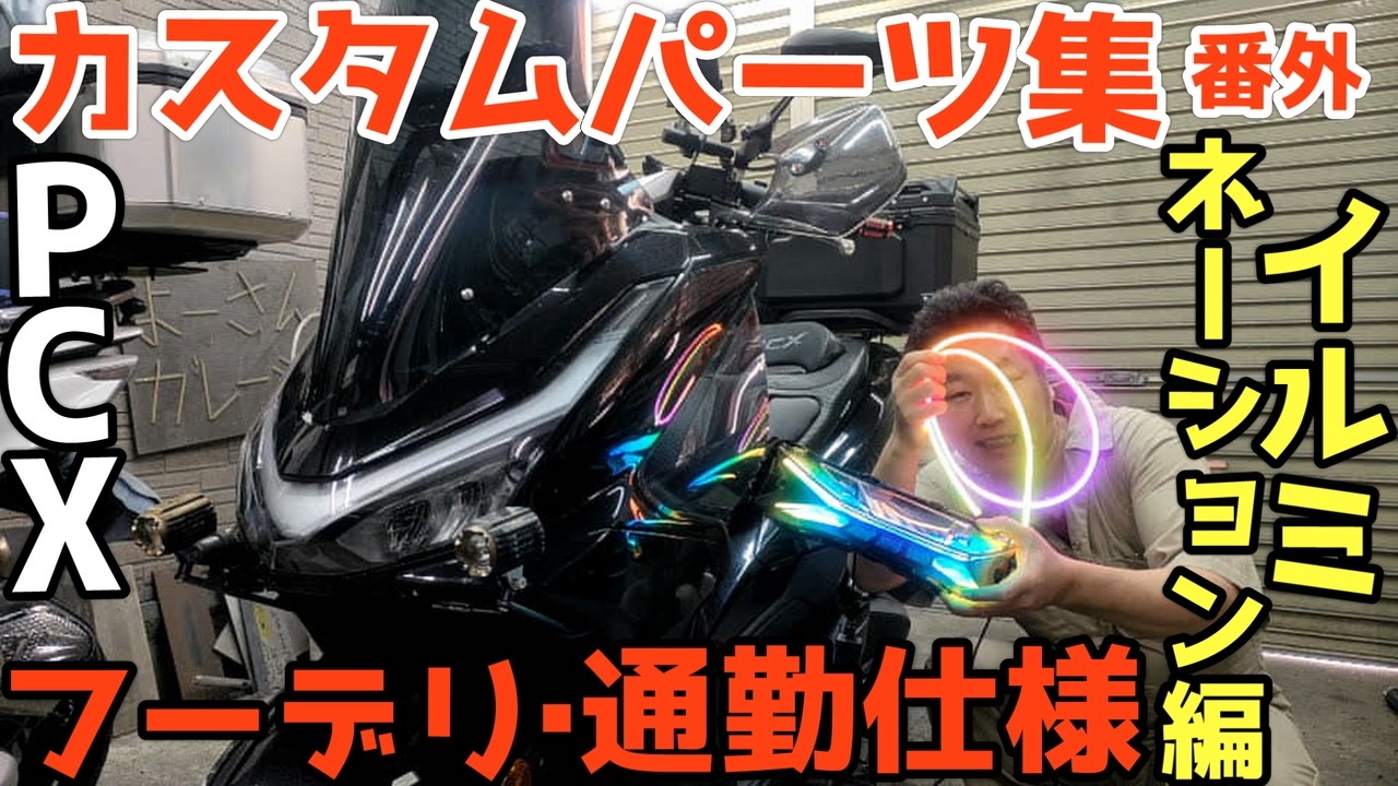 【PCX】1人での寂しい暗い夜道はライトアップで気分もアップ！フーデリ稼働はやる気アップ！通勤帰りは気分アップ！【JK05・KF47】