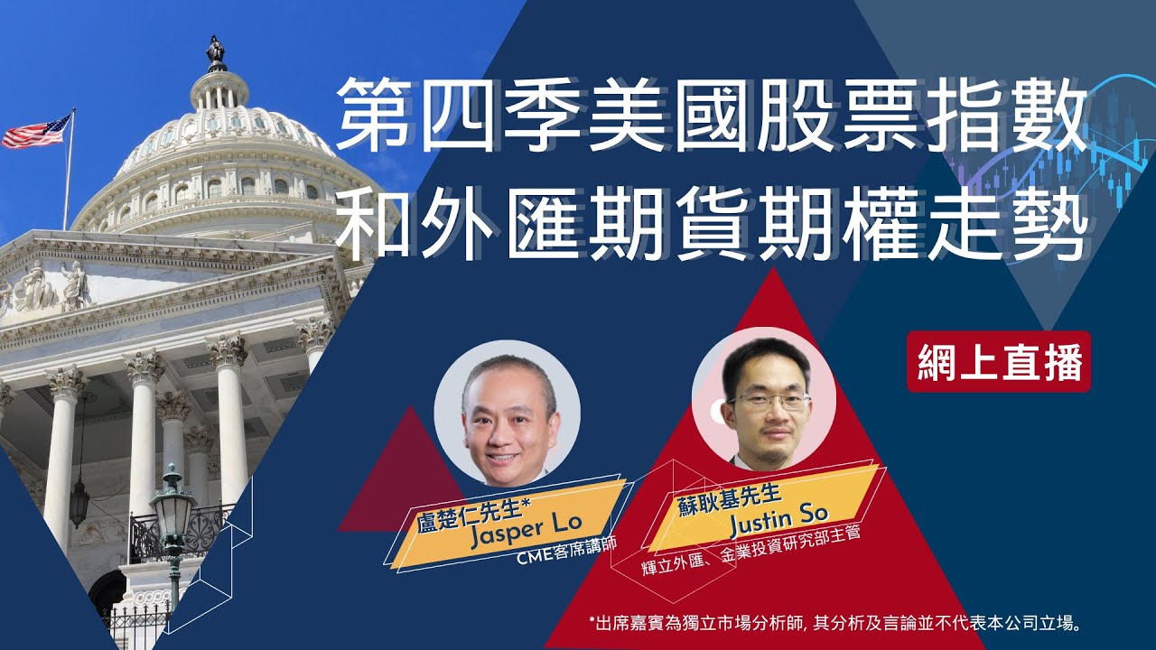 第四季美國股票指數和外匯期貨期權走勢| #盧楚仁、蘇耿基|#美匯 #期貨期權| 28-09-2023