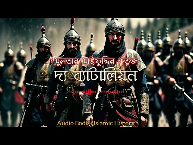 সুলতান সাইফুদ্দিন কুতুজ | Sultan Saifuddin Qutuz | দ্য ব্যাটালিয়ন | পর্বঃ ০৯