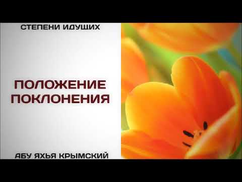 11. Положение поклонения || Абу Яхья Крымский