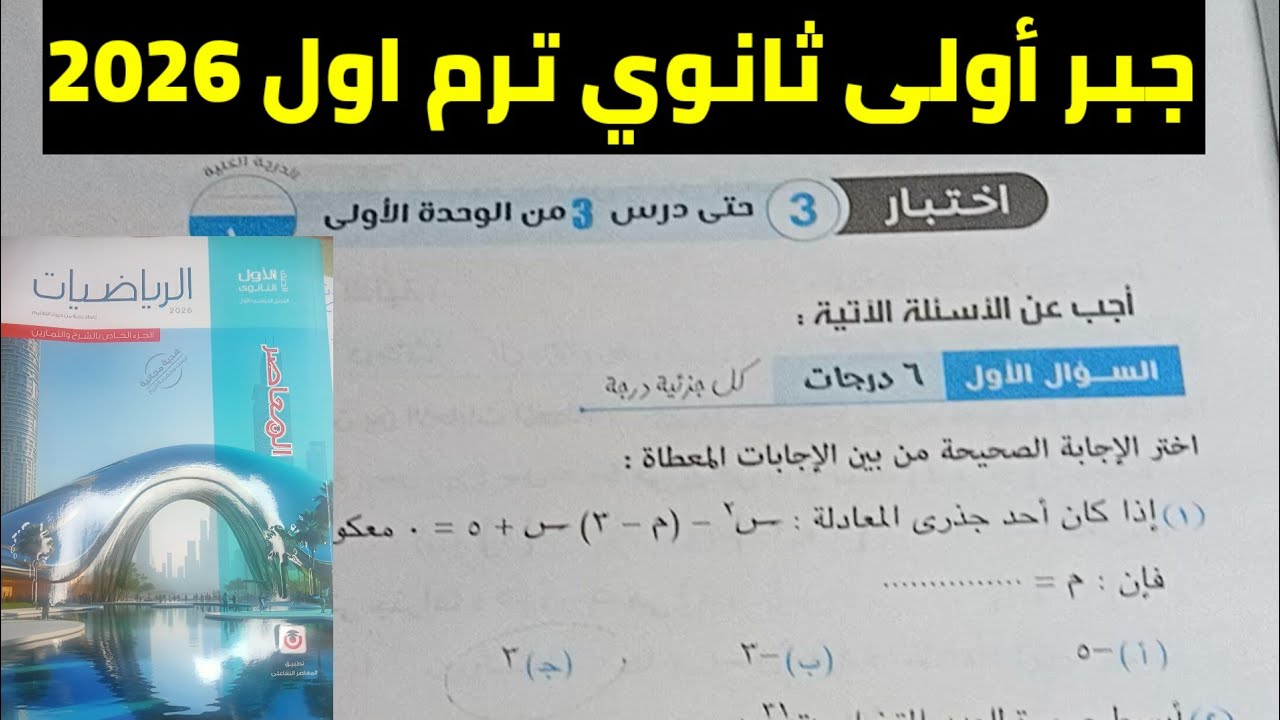 حل اختبار تراكمي 3 🔥 حتي الدرس 3 🔥 جبر أولى ثانوي 🔥ترم أول 2026