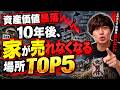 10年後資産価値暴落するから絶対家買うなと言われている場所 TOP5