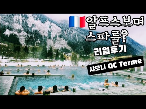 인생스파 알프스보며 스파라니 샤모니 직접 가봤습니다 처음 가시는분 시청 필수 가격 후기 꿀팁까지 Qc terme #샤모니스파