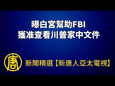 曝白宫帮助FBI 获准查看川普家中文件