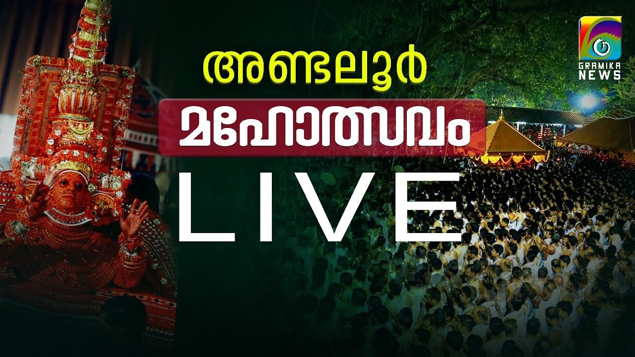 ശ്രീ അണ്ടല്ലൂർക്കാവ്‌ തിറ മഹോത്സവം - 2026