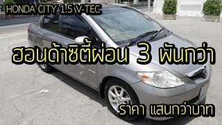 HONDA CITY 1.5 AUTO V-TEC ปี 2005 ฮอนด้าซิตี้ (ซิตี้ 03) เกียร์ออโต้ ราคา148000 รถยนต์มือสองน่าสนใจ