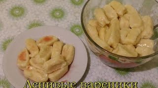 Кулинария.Быстро и Вкусно.Ленивые вареники.