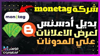 شرح شركة monetag بديل جوجل ادسنس للربح من المواقع و مدونات بلوجر mone  tag مع إثبات الدفع