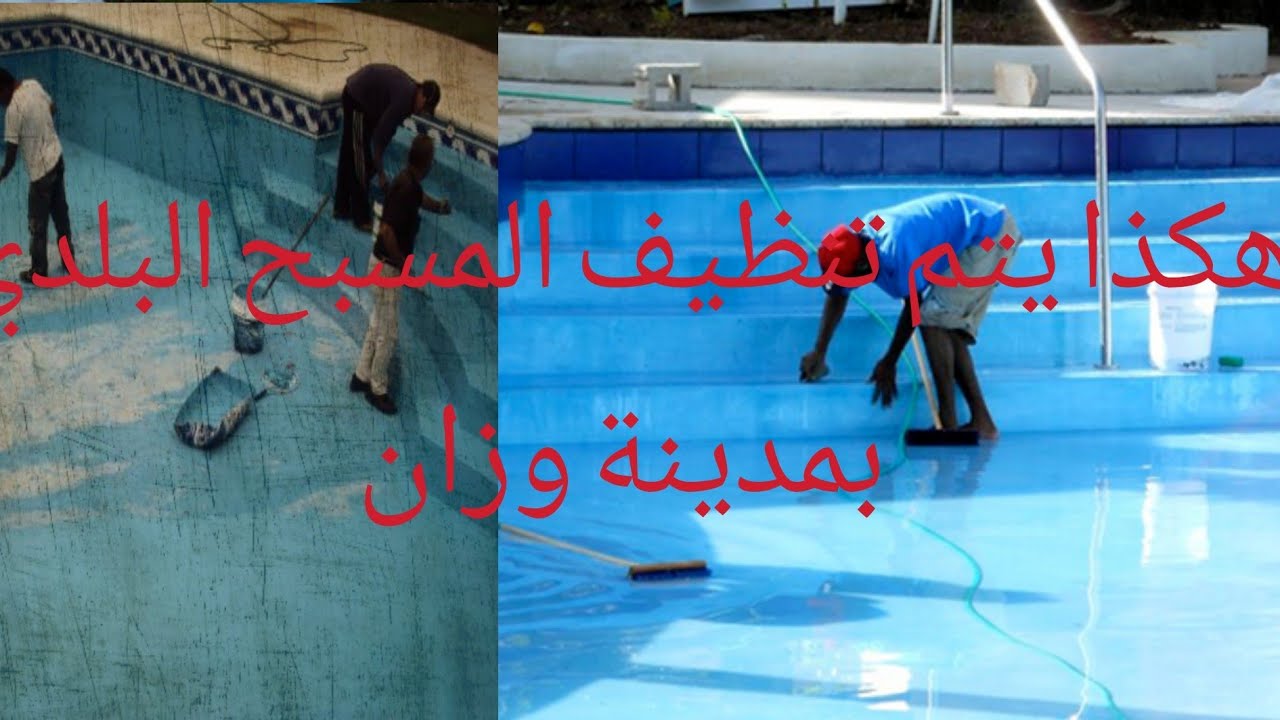 #هكذا#يتم#تنظيف#المسبح البلدي بمدينة وزان#