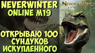 Открываю 100 Сундуков Искупленного | Neverwinter Online | M19