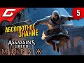 КАК ХИТМЕН ➤ Assassin&#39;s Creed: Mirage / Мираж ◉ Прохождение 5