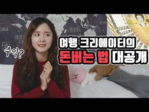 💵2년차 여행 유튜버의 수익?돈벌이?꿀팁!｜예비 여행유튜버 꼭 보세요! [여행자메이]