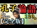 【 孔子 】『 論語 』 ～ 完全版 ～ 120分 (( 朗読 ))