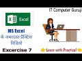 Excel Assignment | MS Excel Tutorial | Excel Lab Work | Excel Exercise 7