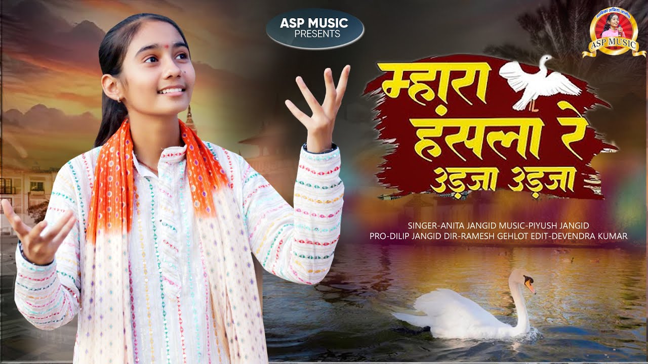 मारा हंसला रे उड़जा उड़जा | Anita Jangid | चेतावनी भजन | Mara Hansla Re, Rajasthani Bhajan | ASP MUSIC