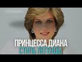 СТИЛЬ ЛЕГЕНДЫ: ДИАНА. Кейт и Меган носят то же самое? Принцесса Диана