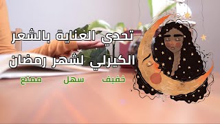 تحدي العناية بالشعر الكيرلي لشهر رمضان✨ 2024✨