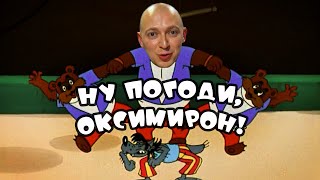 OXXXYMIRON x НУ, ПОГОДИ (mashup) | Город под подошвой