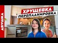 КЛАССНАЯ ХРУЩЕВКА😍 Перепланировка и небанальный СКАНДИ. Дизайн интерьера в старом фонде. Рум тур.