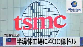 台湾ＴＳＭＣ　米半導体工場に400億ドル【モーサテ】（2022年12月7日）