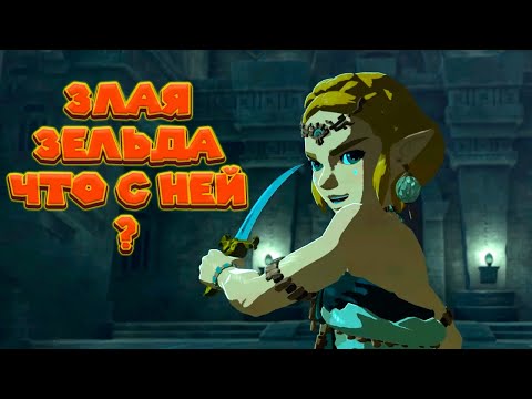 ЗЕЛЬДА ГУБИТЕЛЬНИЦА ВСЯ ПРАВДА О НЕЙ Legend of Zelda Tears of the Kingdom
