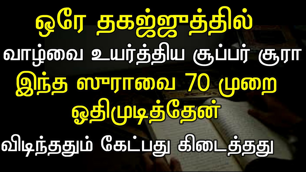 இதை தகஜ்ஜுத்தில் ஓதினால் விடிந்தவுடனே கிடைத்துவிடும்