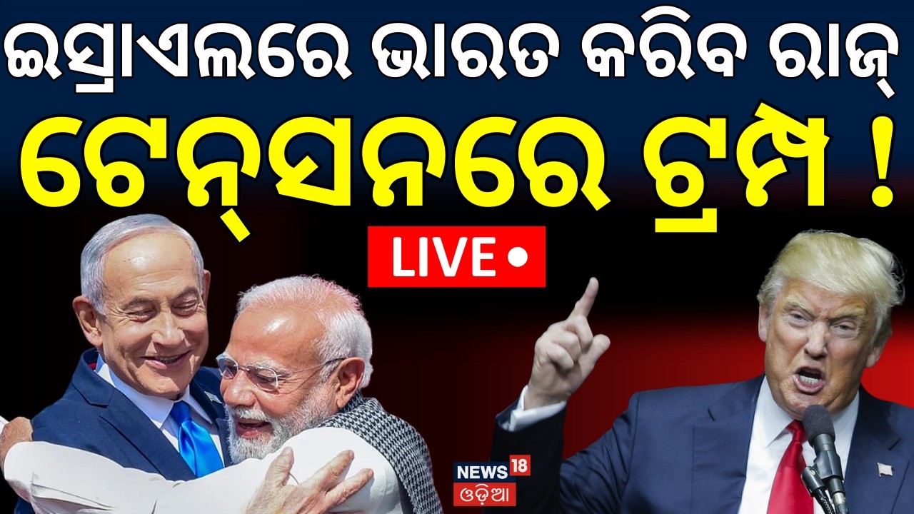 LIVE: ଇସ୍ରାଏଲରେ ରାଜ୍‌ କରିବ ଭାରତ ! | India–Israel Ties Get Stronger | PM Modi Israel Visit | N18G