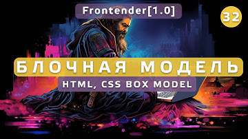 32. Frontender[1.0] HTML CSS Box Model. Блочная модель элемента