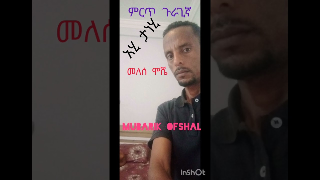 አርቲስት መለሰ ሞሼ ምርጥ ጉራጊኛ አሂ ታነሂ